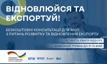 “Відновлюйся та експортуй”: стартувала заключна хвиля набору 20 компаній!