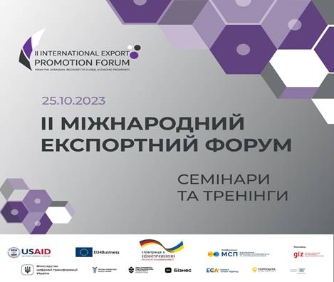 Реєстрація на семінари та тренінги, які відбудуться в рамках ІІ МІЖНАРОДНОГО ЕКСПОРТНОГО ФОРУМУ 2023