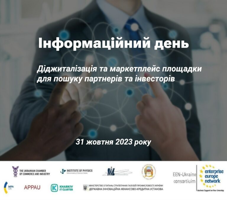 Інформаційний день Консорціуму EEN-Ukraine