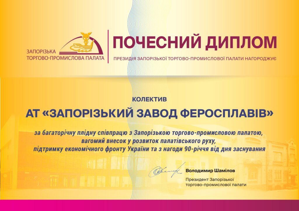 Запорізький завод феросплавів нагороджено Почесним дипломом президії ЗТПП на честь 90-річчя