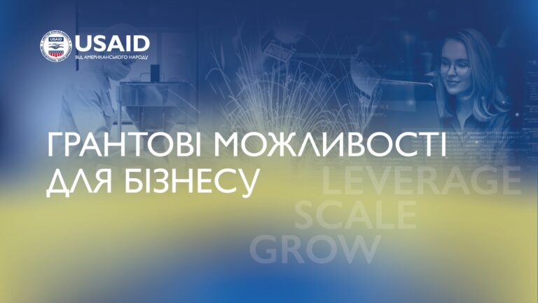Презентація грантових можливостей Програми USAID «Конкурентоспроможна економіка України»