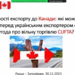 Вебінар «Особливості експорту до Канади: які можливості відкриває перед українським експортером CUFTA?». Відеозапис