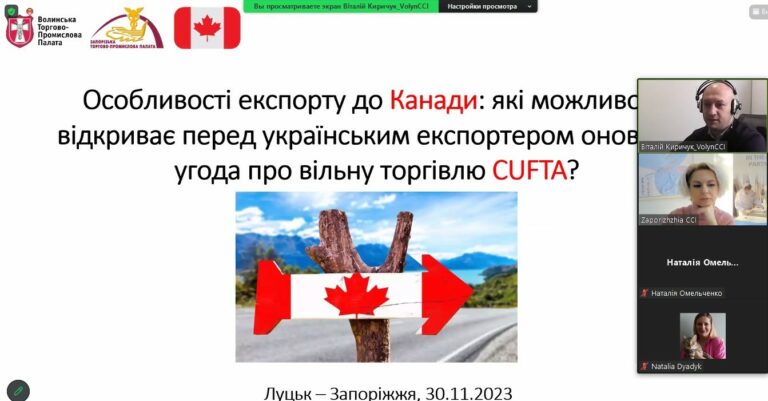 Вебінар «Особливості експорту до Канади: які можливості відкриває перед українським експортером CUFTA?». Відеозапис