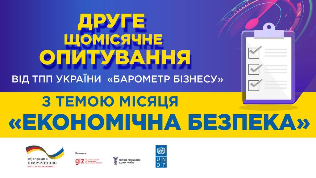 Друге щомісячне опитування від Торгово-промислової палати України «Барометр бізнесу»