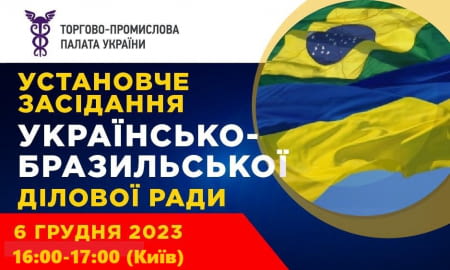 Установче засідання Українсько-Бразильської ділової ради