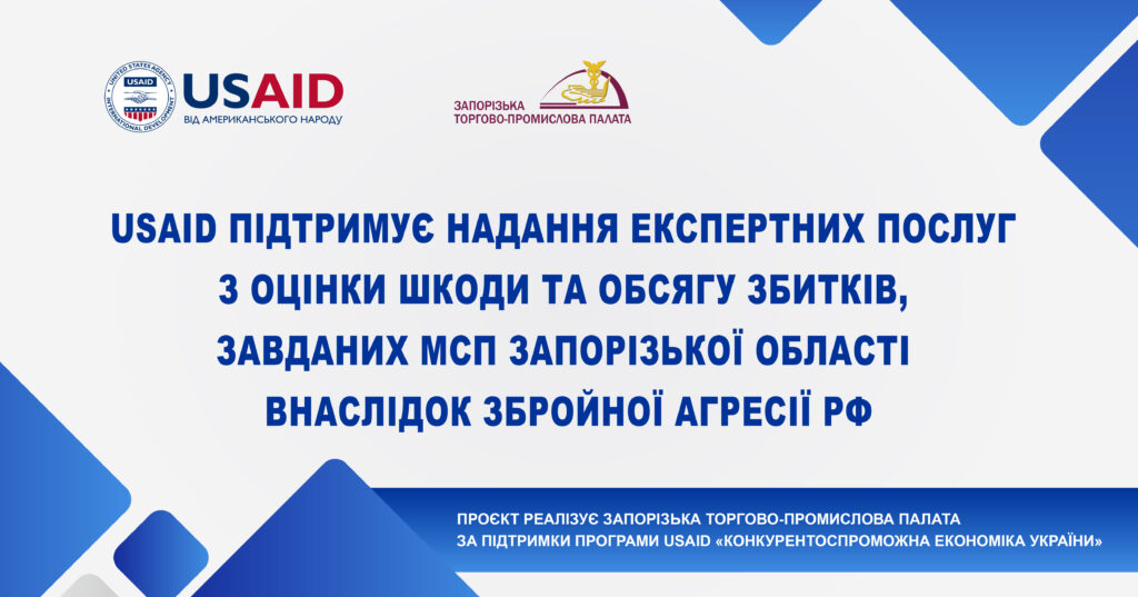 За підтримки Програми USAID Запорізька ТПП надає безкоштовні послуги з оцінки збитків бізнесу