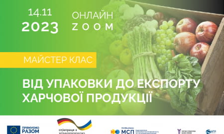 Майстер-клас &#8220;Від упаковки до експорту харчової продукції&#8221;