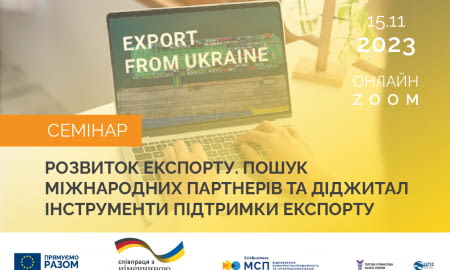 Практичний семінар &#8220;Розвиток експорту. Пошук міжнародних партнерів та діджитал інструменти підтримки експорту&#8221;