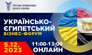 Українсько-єгипетський онлайн бізнес-форум