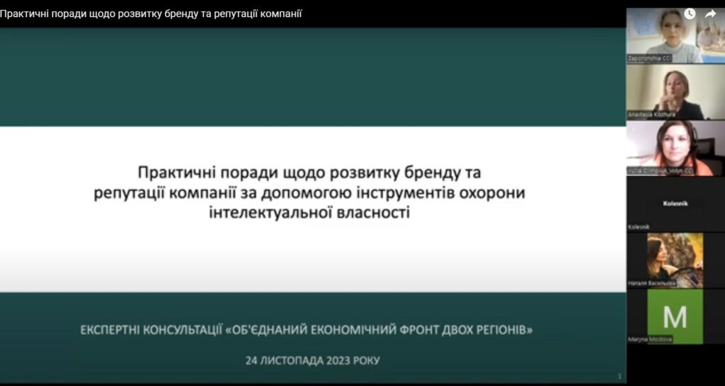 Інструменти охорони прав інтелектуальної власності для розвитку бренду та репутації компанії. Відеозапис вебінару