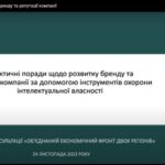 Інструменти охорони прав інтелектуальної власності для розвитку бренду та репутації компанії. Відеозапис вебінару