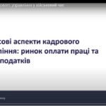 Вебінар «Фінансові аспекти кадрового управління у воєнний час». Відеозапис