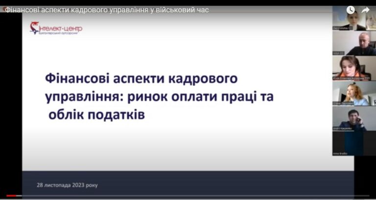 Вебінар «Фінансові аспекти кадрового управління у воєнний час». Відеозапис