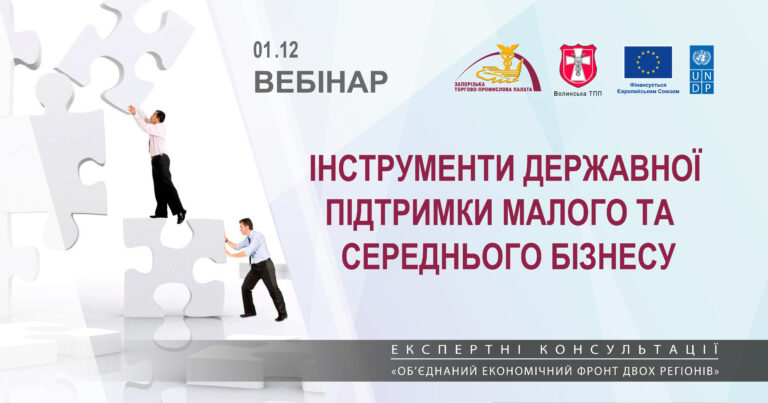 Вебінар «Інструменти державної підтримки малого та середнього бізнесу»