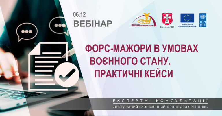 Вебінар «Форс-мажори в умовах воєнного стану. Практичні кейси»