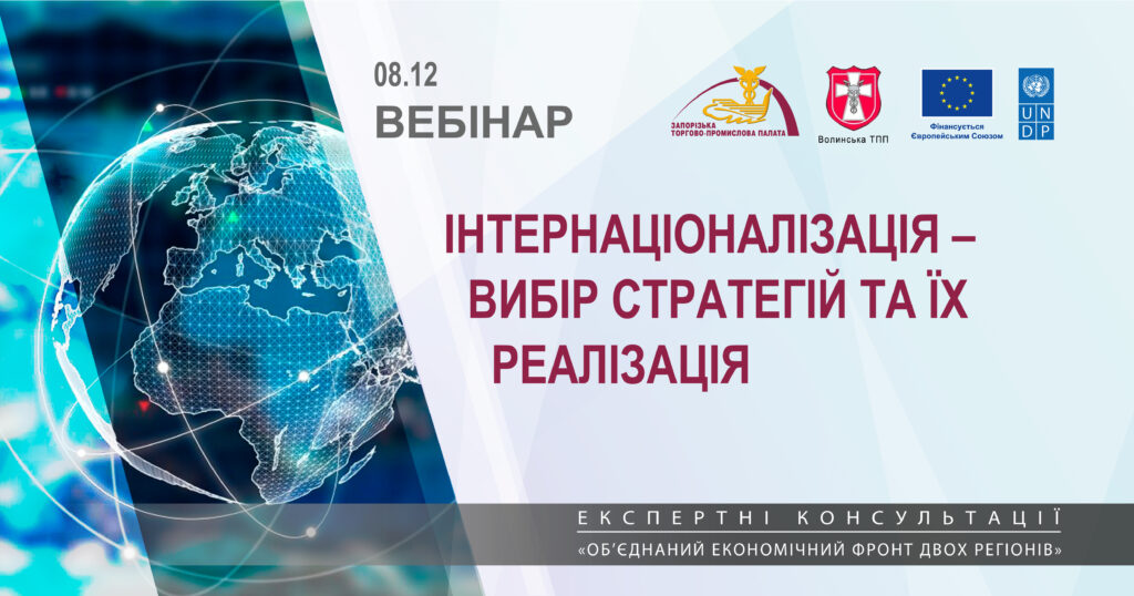 Вебінар «Інтернаціоналізація – вибір стратегій та їх реалізація»