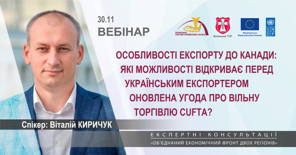 Вебінар «Особливості експорту до Канади: які можливості відкриває перед українським експортером CUFTA?»