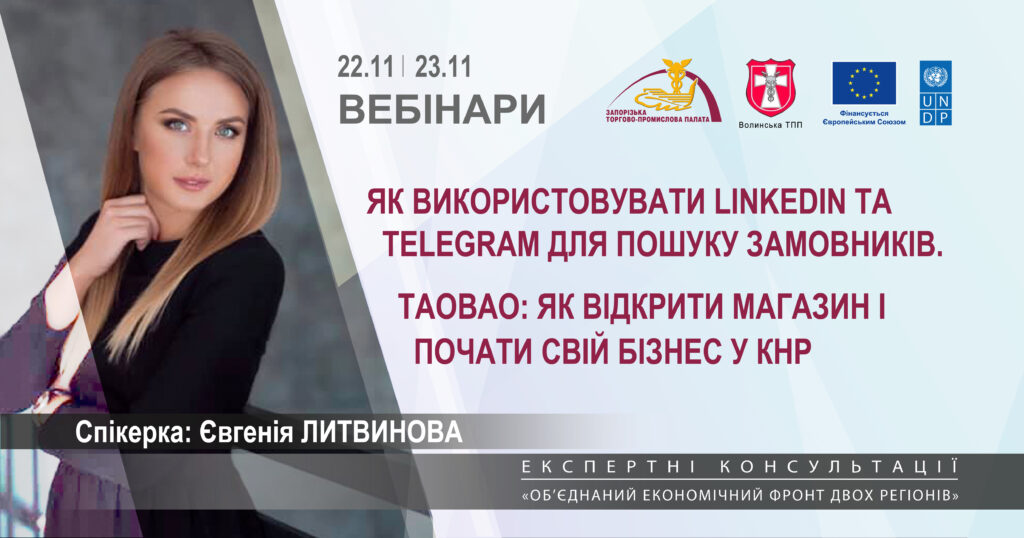 Вебінари «Як використовувати Linkedin та Telegram для пошуку замовників. «Taobao: як відкрити магазин і почати свій бізнес у КНР»