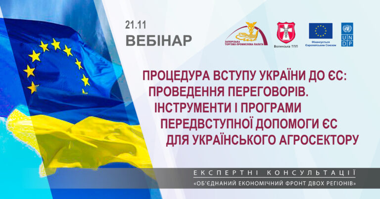 Вебінар «Процедура вступу України до ЄС: проведення переговорів. Інструменти і програми передвступної допомоги ЄС для українського агросектору»