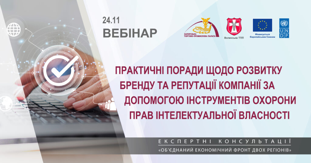 Вебінар «Практичні поради щодо розвитку бренду та репутації компанії за допомогою інструментів охорони прав інтелектуальної власності»