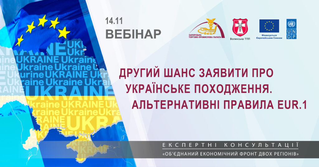 Вебінар “Другий шанс заявити про українське походження: нові Альтернативні правила EUR.1. До та Після”