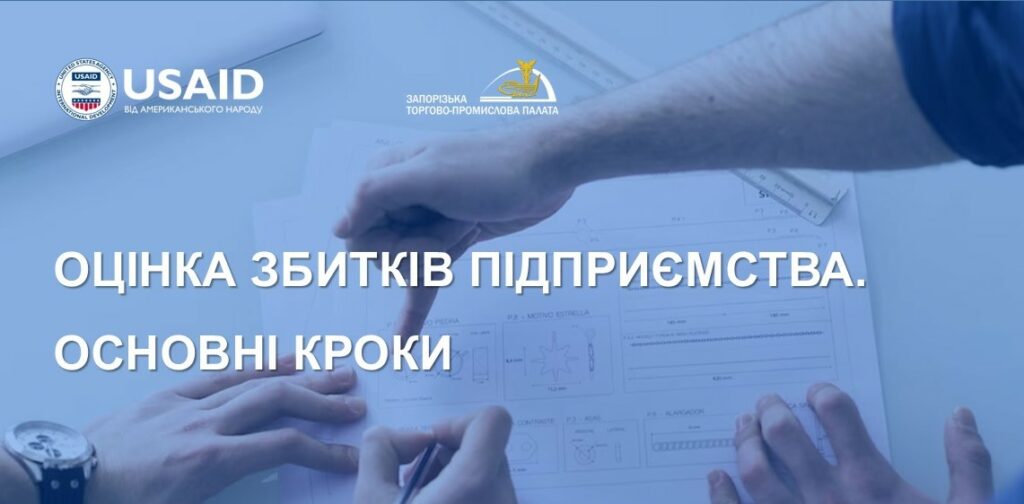 Які основні кроки підприємства для підготовки звіту про оцінку збитків внаслідок агресії рф?