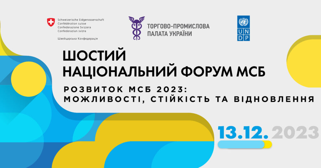 Шостий Національний Форум МСБ “Розвиток МСБ 2023: можливості, стійкість та відновлення”