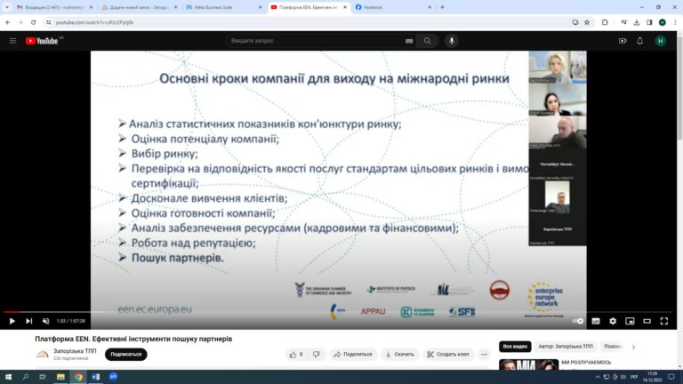 Вебінар «Платформа EEN. Ефективні інструменти пошуку партнерів». Відеозапис