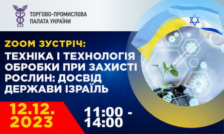 Онлайн-зустріч: техніка і технологія обробки при захисті рослин: досвід держави Ізраїль