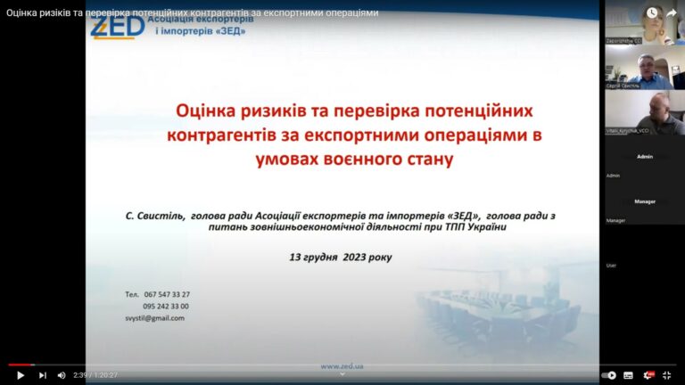 Вебінар «Оцінка ризиків та перевірка потенційних контрагентів за експортними операціями в умовах воєнного стану». Відеозапис