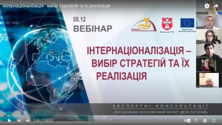 Вебінар «Інтернаціоналізація – вибір стратегій та їх реалізація». Відеозапис