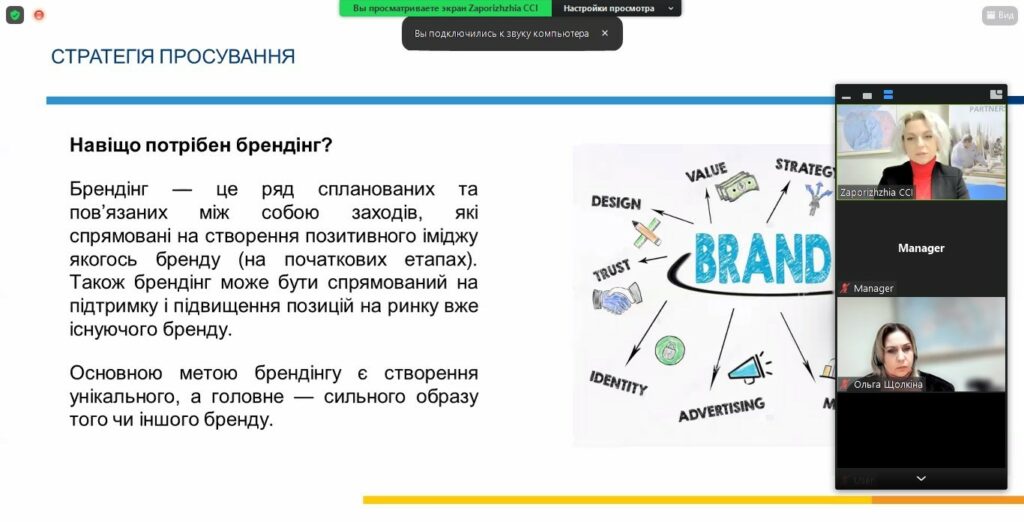 Вебінар «Бренд компанії. Стратегії позиціювання бренду. Канали просування». Відеозапис