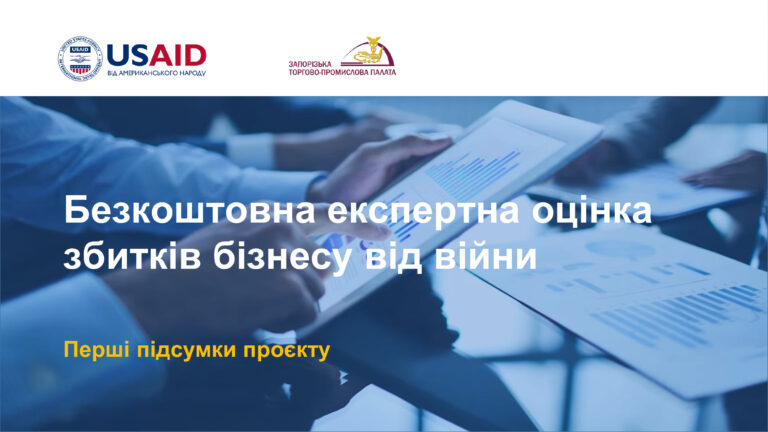 Запорізька торгово-промислова палата документує збитки бізнесу внаслідок збройної агресії рф