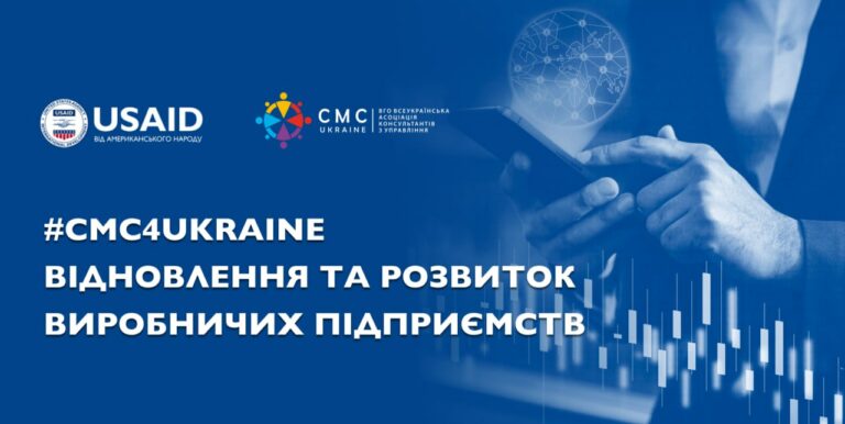 Розпочався відбір учасників проєкту «CMC4Ukraine. Відновлення та розвиток виробничих підприємств»
