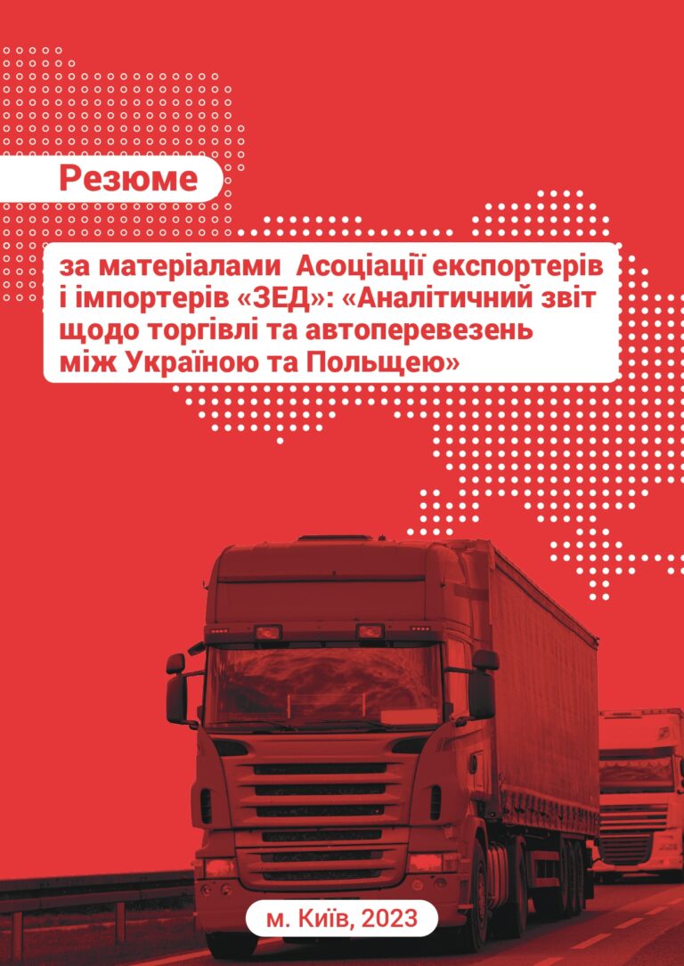 Аналітичний звіт щодо торгівлі та автоперевезень між Україною та Польщею