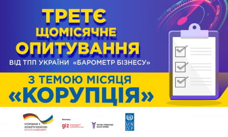 Третє щомісячне опитування від ТПП України «Барометр бізнесу» з актуальною темою місяця «Корупція»