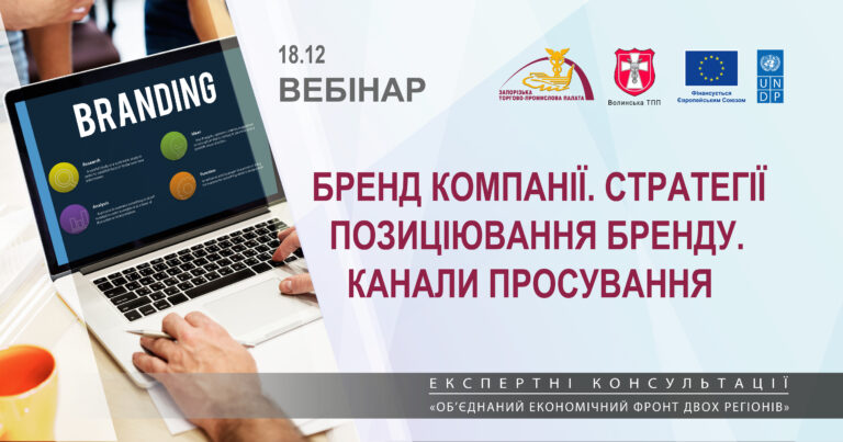 Вебінар «Бренд компанії. Стратегії позиціювання бренду. Канали просування»