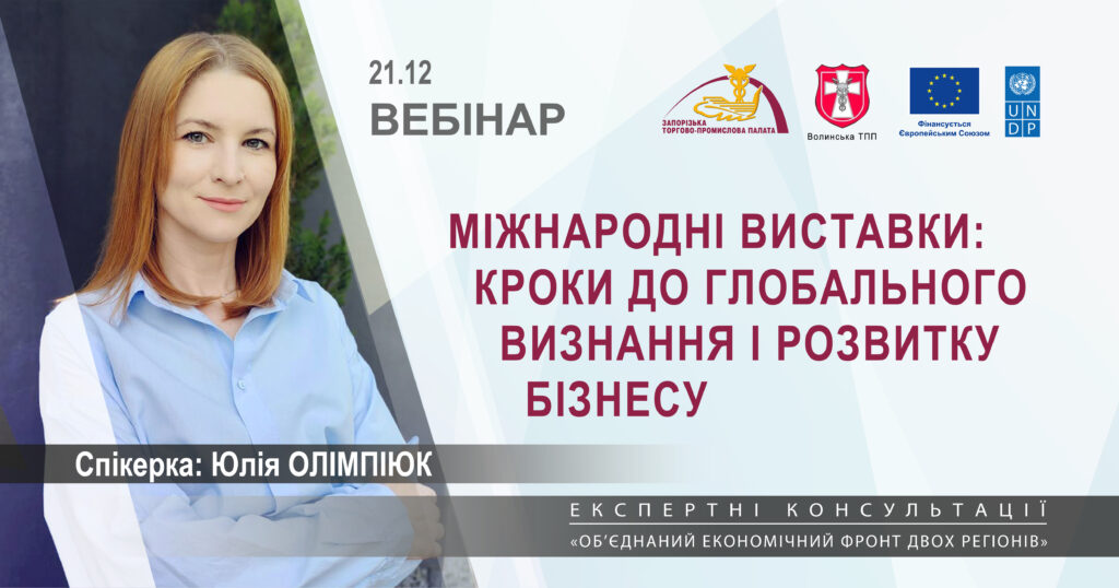 Вебінар «Міжнародні виставки: кроки до глобального визнання і розвитку бізнесу»