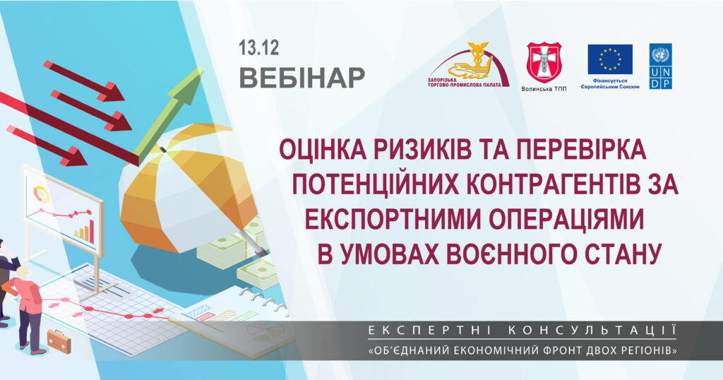 Вебінар «Оцінка ризиків та перевірка потенційних контрагентів за експортними операціями в умовах воєнного стану»