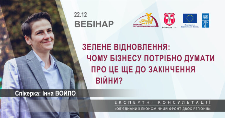 Вебінар «Зелене відновлення: чому бізнесу потрібно думати про це ще до закінчення війни»