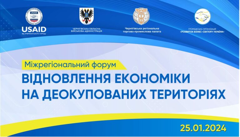 Міжрегіональний бізнес-форум «Відновлення економіки на деокупованих територіях» у м. Чернігів