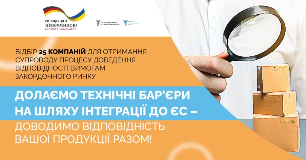 Долаємо технічні бар‘єри на шляху інтеграції до ЄС – доводимо відповідність вашої продукції разом!
