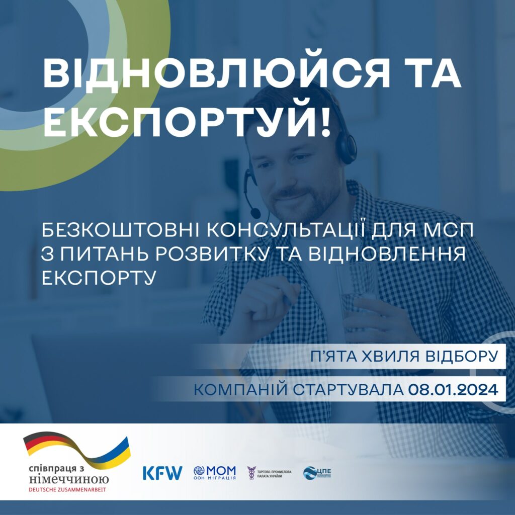 «Відновлюйся та експортуй»: стартувала перша хвиля набору компаній у 2024 році!