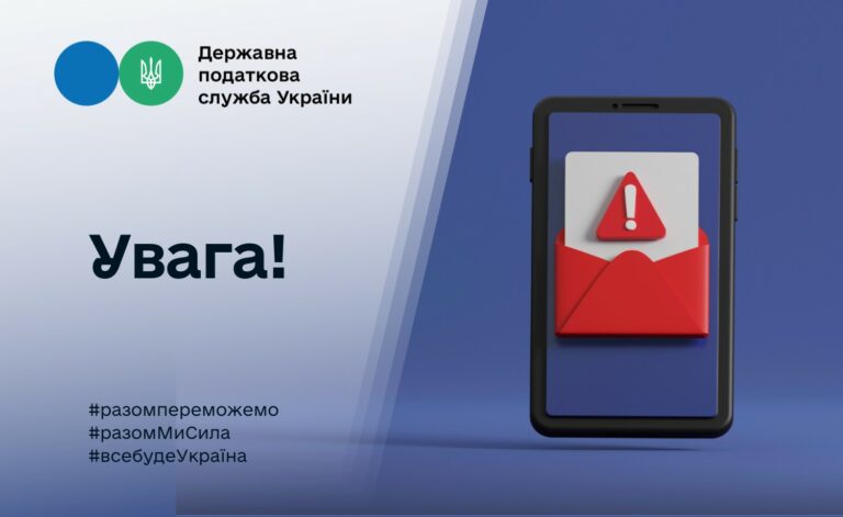 Увага! Державна податкова служба України застерігає від шахраїв