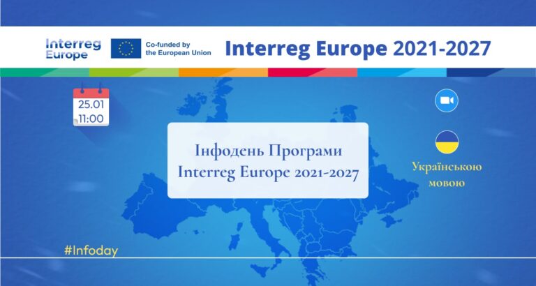 Інформаційний день програми Interreg Europe українською мовою