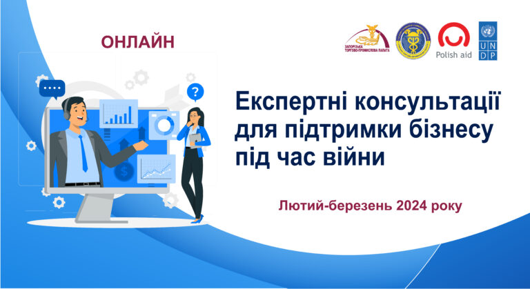 Запорізька та Сумська торгово-промислові палати запрошують на експертні консультації для підтримки бізнесу під час війни