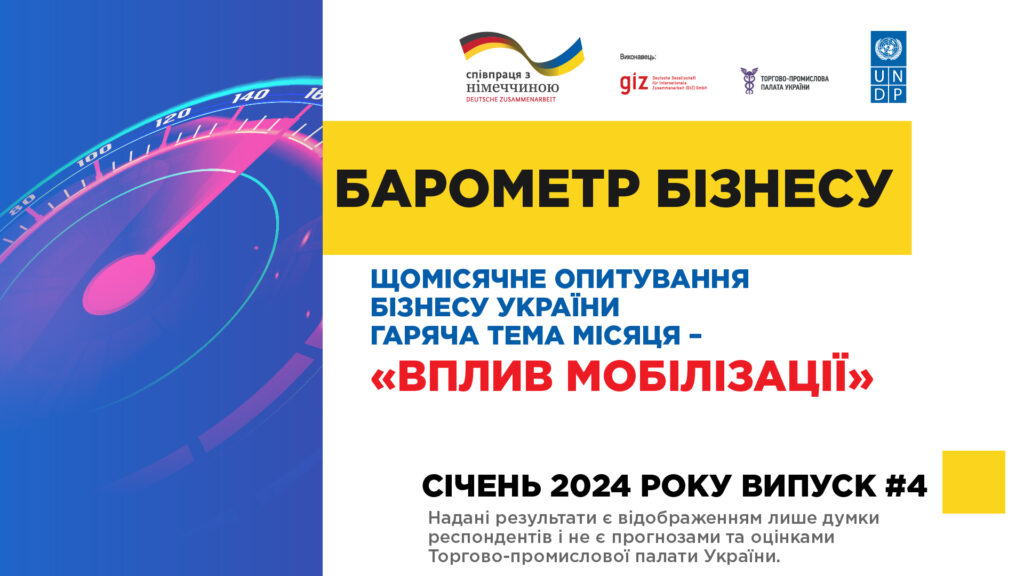 «Барометр бізнесу» від Торгово-промислової палати України