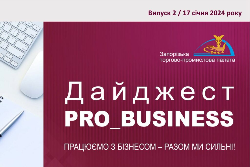 Інформаційний дайджест Запорізької ТПП: 17 січня 2024 року