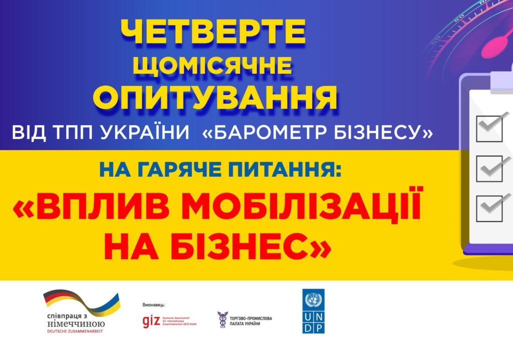 Четверте щомісячне опитування від ТПП України «Барометр бізнесу»