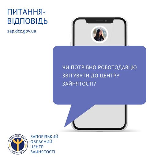 Чи потрібно роботодавцю звітувати до центру зайнятості?